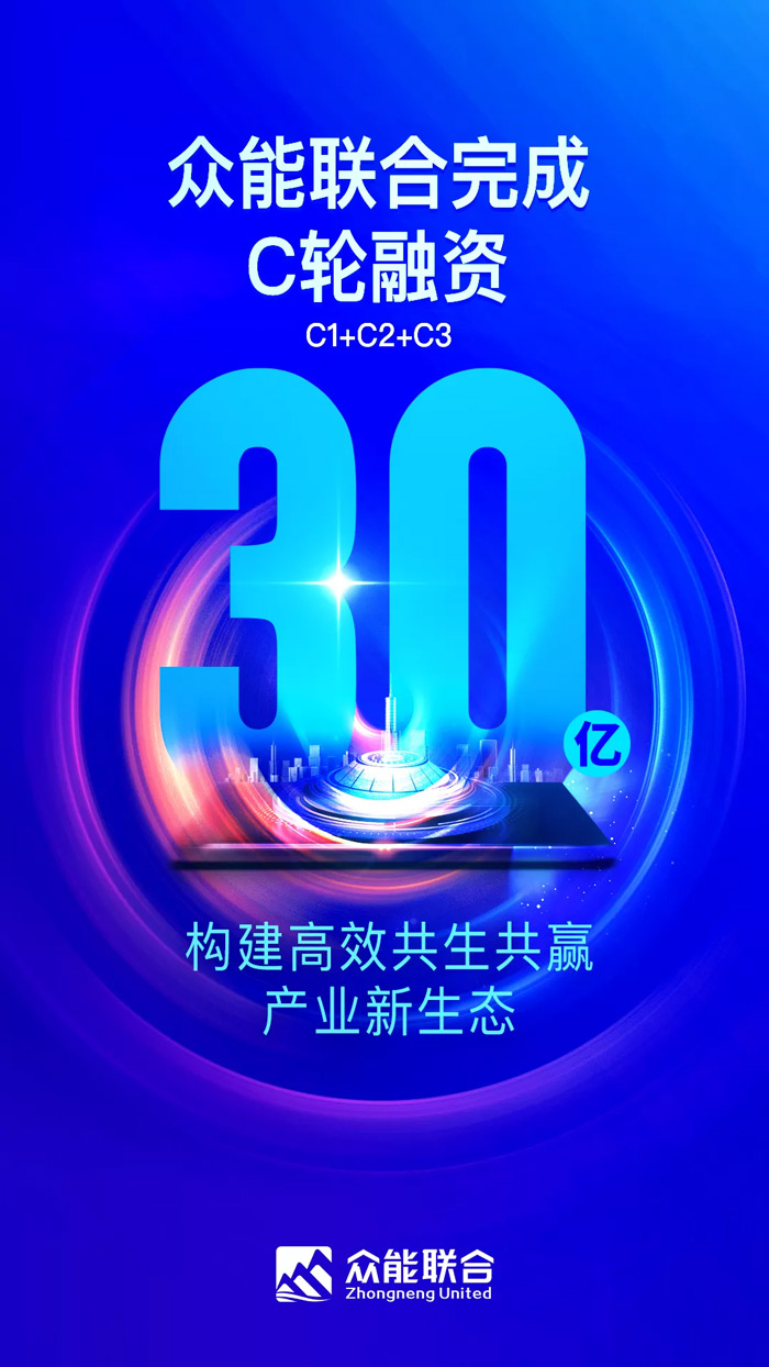 众能联合完成C轮累计30亿人民币融资 全力打造一站式工程天行体育（中国）官方在线平台-1.jpg